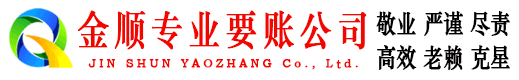 新抚金顺要债公司